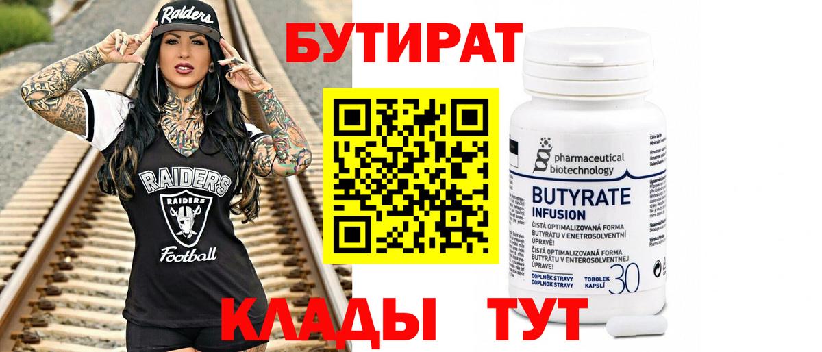 БУТИРАТ Butirat Куйбышев