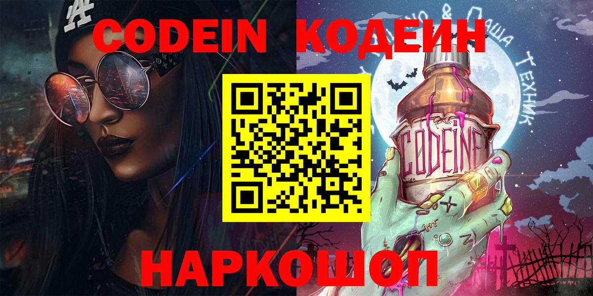 Кодеин Purple Drank Куйбышев